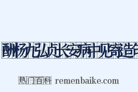 酬杨九弘贞长安病中见寄造句是什么意思的图片